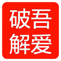 吾愛破解