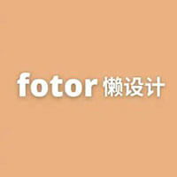 Fotor懶設計