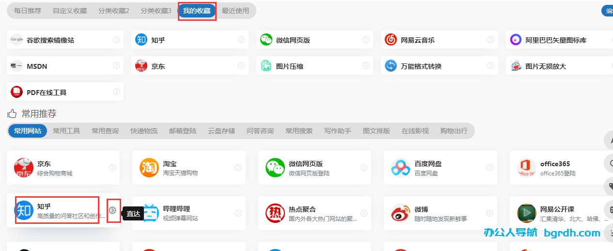 如何使用辦公人導(dǎo)航自定義收藏及自己的導(dǎo)航主頁插圖5 如何使用辦公人導(dǎo)航自定義收藏及自己的導(dǎo)航主頁插圖5