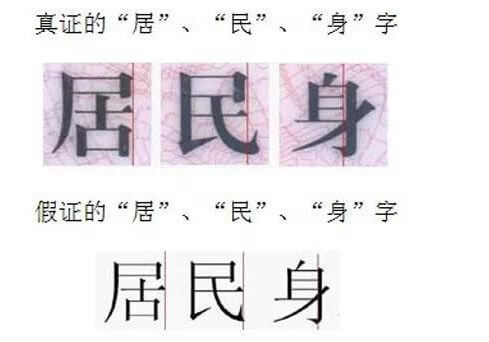 幾個簡單方法教你快速辨別真假身份證,識別身份證的真?zhèn)尾鍒D5 幾個簡單方法教你快速辨別真假身份證,識別身份證的真?zhèn)尾鍒D5