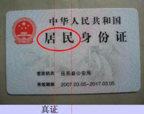 幾個簡單方法教你快速辨別真假身份證,識別身份證的真?zhèn)尾鍒D6 幾個簡單方法教你快速辨別真假身份證,識別身份證的真?zhèn)尾鍒D6