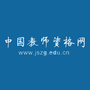 中國教師資格網