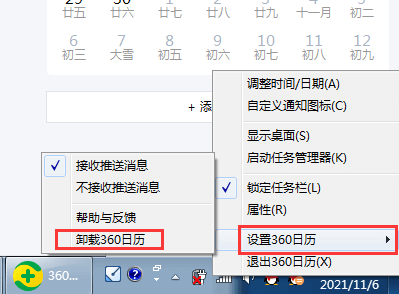 怎么卸載刪除360日歷,關(guān)閉電腦右下角360日歷的方法插圖1 怎么卸載刪除360日歷,關(guān)閉電腦右下角360日歷的方法插圖1
