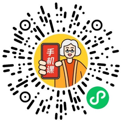 老年人手機(jī)課