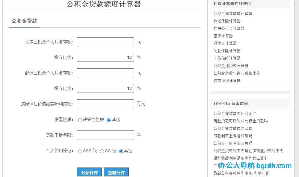 公積金貸款額度計算器插圖1 公積金貸款額度計算器插圖1