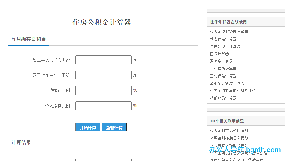 住房公積金計(jì)算器插圖1 住房公積金計(jì)算器插圖1