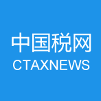 中國稅網