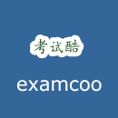 考試酷(examcoo)