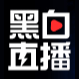 黑白直播