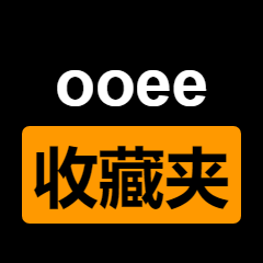 ooee收藏夾