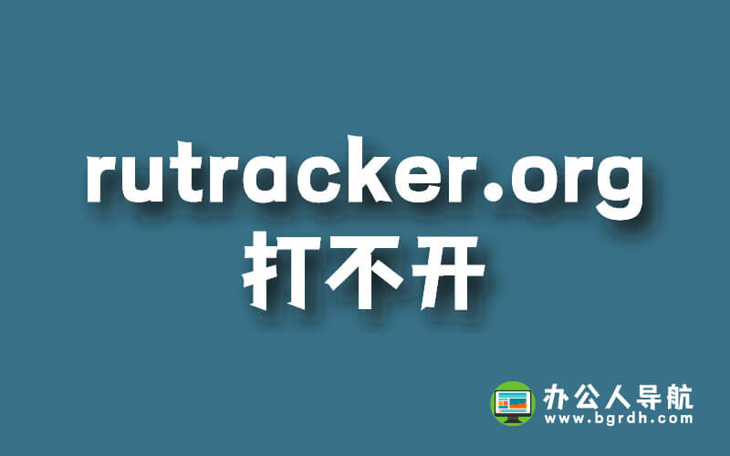 rutracker.org打不開進不去怎么訪問(rutracker.org官網地址)插圖 rutracker.org打不開進不去怎么訪問(rutracker.org官網地址)插圖