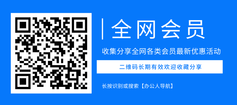 全網各類會員優惠購買,辦公人導航網收集整理插圖 全網各類會員優惠購買,辦公人導航網收集整理插圖