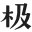 GEETYPE極字和風字庫