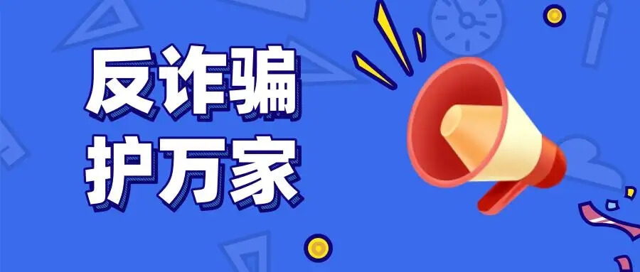 學(xué)習(xí)反詐知識(shí),提升防騙意識(shí)插圖 學(xué)習(xí)反詐知識(shí),提升防騙意識(shí)插圖