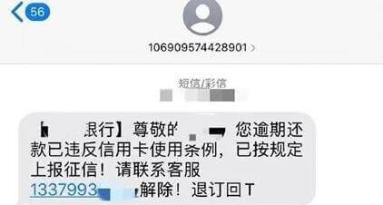 收到“信用卡逾期”短信要小心,是詐騙短信插圖1 收到“信用卡逾期”短信要小心,是詐騙短信插圖1