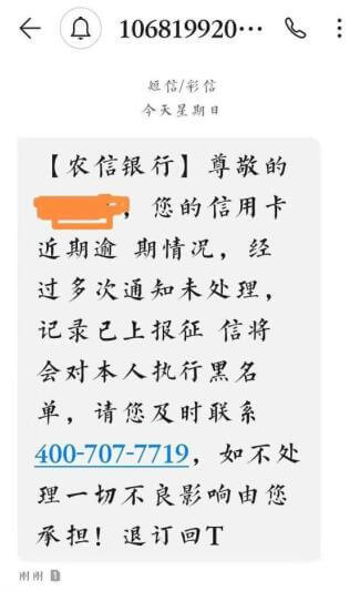 收到“信用卡逾期”短信要小心,是詐騙短信插圖2 收到“信用卡逾期”短信要小心,是詐騙短信插圖2