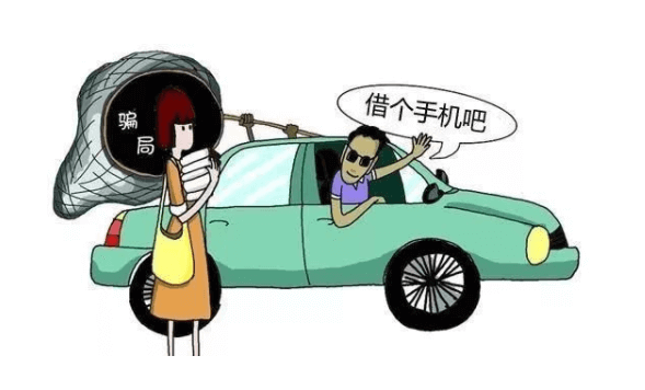 手機(jī)切勿輕易借給陌生人,借手機(jī)詐騙套路合集插圖 手機(jī)切勿輕易借給陌生人,借手機(jī)詐騙套路合集插圖