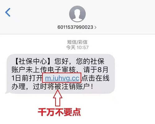 收到這樣的短信要警惕!假冒人社部網站,假冒社保卡鏈接!插圖1 收到這樣的短信要警惕!假冒人社部網站,假冒社保卡鏈接!插圖1