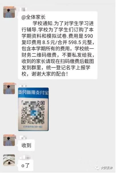 家長群收費(fèi)要警惕,冒充班主任老師詐騙插圖1 家長群收費(fèi)要警惕,冒充班主任老師詐騙插圖1