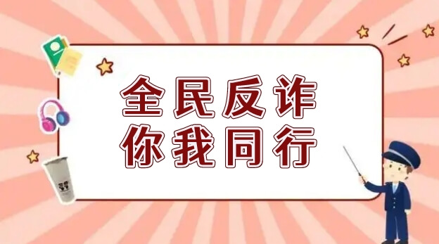 反詐公式,一眼識(shí)破騙局插圖 反詐公式,一眼識(shí)破騙局插圖