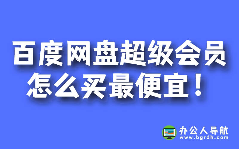 百度網盤超級會員怎么買最便宜插圖 百度網盤超級會員怎么買最便宜插圖