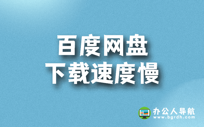 百度網盤下載速度慢怎么提升插圖 百度網盤下載速度慢怎么提升插圖