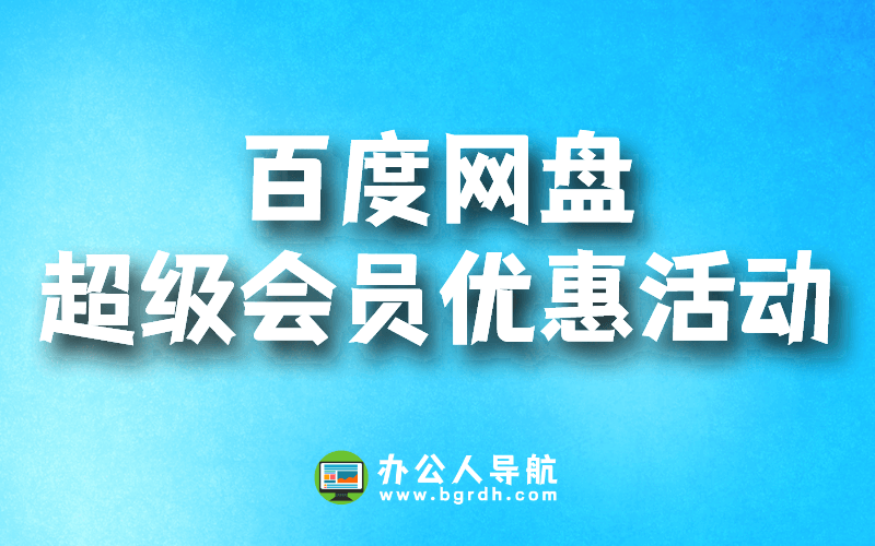 百度網(wǎng)盤(pán)超級(jí)會(huì)員優(yōu)惠活動(dòng)插圖 百度網(wǎng)盤(pán)超級(jí)會(huì)員優(yōu)惠活動(dòng)插圖