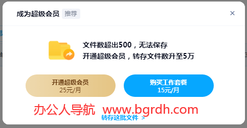 百度網盤轉存提示“文件數超出500,無法保存”怎么辦插圖 百度網盤轉存提示“文件數超出500,無法保存”怎么辦插圖