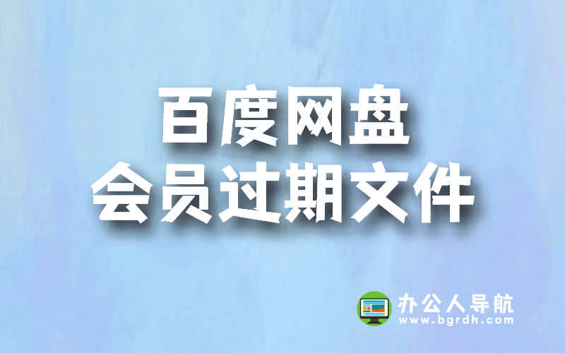 百度網盤會員過期后超出的文件還在嗎插圖 百度網盤會員過期后超出的文件還在嗎插圖