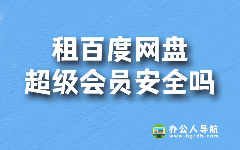 租百度網盤超級會員安全嗎插圖 租百度網盤超級會員安全嗎插圖