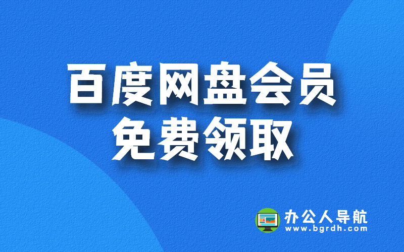 百度網盤會員免費領取1-7天體驗會員活動(持續更新)插圖 百度網盤會員免費領取1-7天體驗會員活動(持續更新)插圖