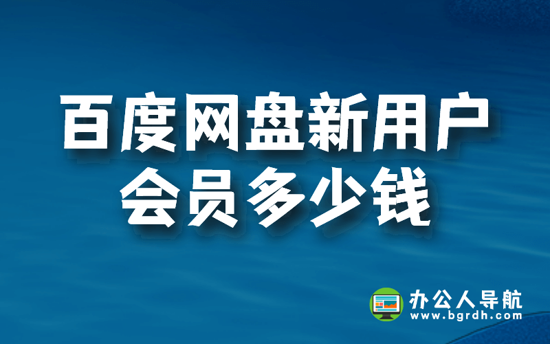 百度網(wǎng)盤(pán)新用戶會(huì)員多少錢(qián)插圖 百度網(wǎng)盤(pán)新用戶會(huì)員多少錢(qián)插圖