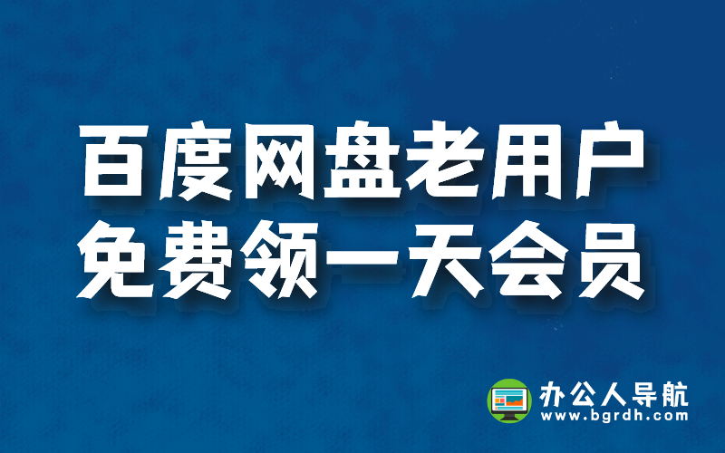 百度網盤老用戶免費領一天會員插圖 百度網盤老用戶免費領一天會員插圖