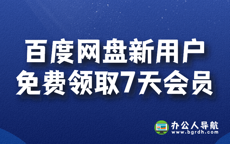 百度網(wǎng)盤新用戶免費(fèi)領(lǐng)取7天會(huì)員插圖 百度網(wǎng)盤新用戶免費(fèi)領(lǐng)取7天會(huì)員插圖