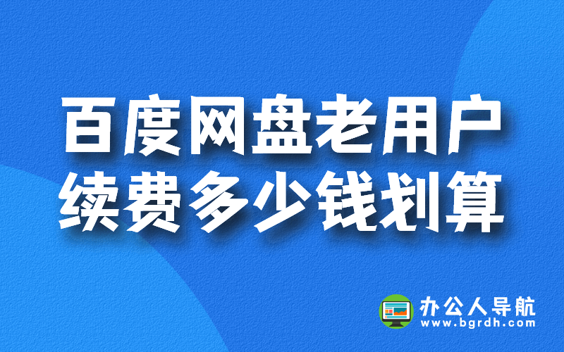 百度網(wǎng)盤老用戶續(xù)費多少錢劃算插圖 百度網(wǎng)盤老用戶續(xù)費多少錢劃算插圖