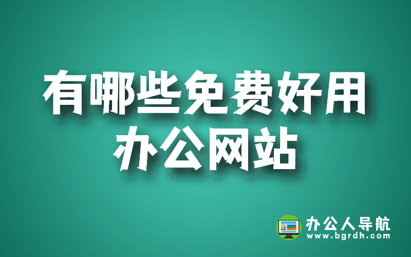 有哪些免費好用辦公網站插圖 有哪些免費好用辦公網站插圖