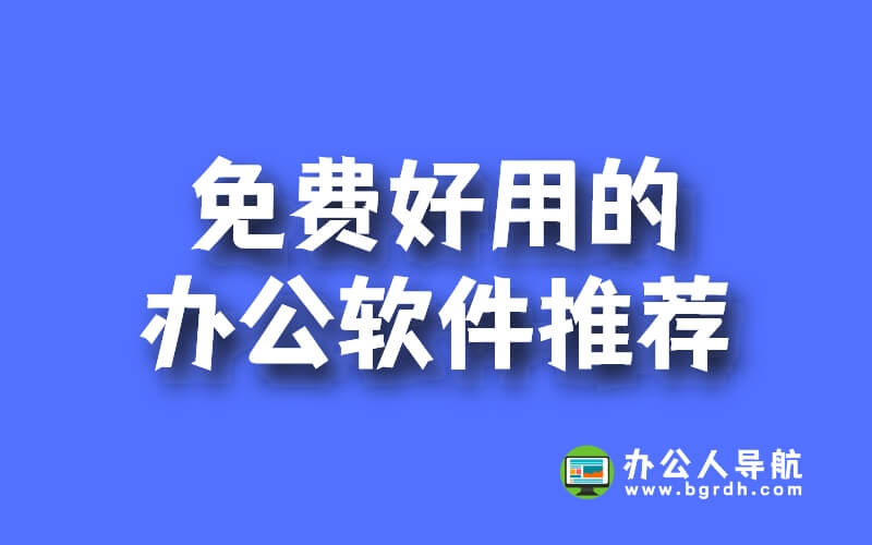 免費(fèi)好用的辦公軟件推薦插圖 免費(fèi)好用的辦公軟件推薦插圖