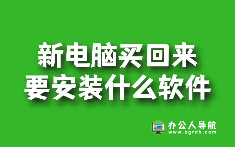 新電腦買回來要安裝什么軟件插圖 新電腦買回來要安裝什么軟件插圖