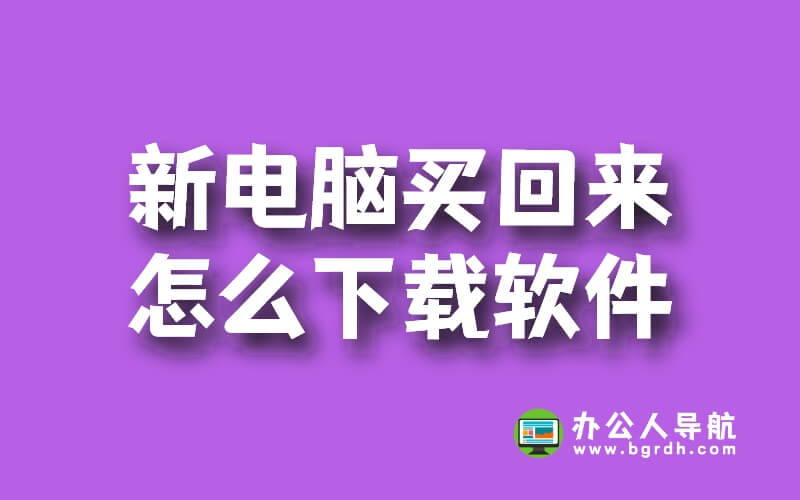 新電腦買回來怎么下載軟件插圖 新電腦買回來怎么下載軟件插圖