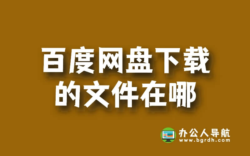 百度網(wǎng)盤(pán)下載的文件在哪插圖 百度網(wǎng)盤(pán)下載的文件在哪插圖