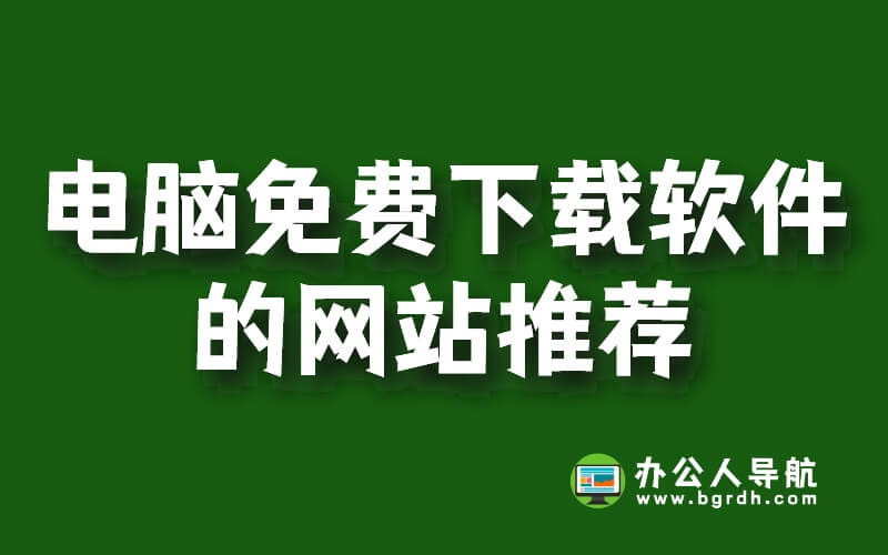 電腦免費下載軟件的網站推薦插圖 電腦免費下載軟件的網站推薦插圖
