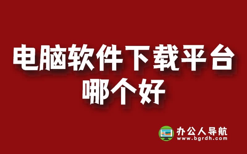 電腦軟件下載平臺哪個好插圖 電腦軟件下載平臺哪個好插圖