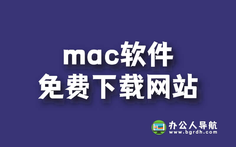分享幾個mac軟件免費下載網站,無需注冊可直接下載插圖 分享幾個mac軟件免費下載網站,無需注冊可直接下載插圖