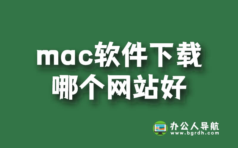 mac軟件下載哪個網(wǎng)站好插圖 mac軟件下載哪個網(wǎng)站好插圖