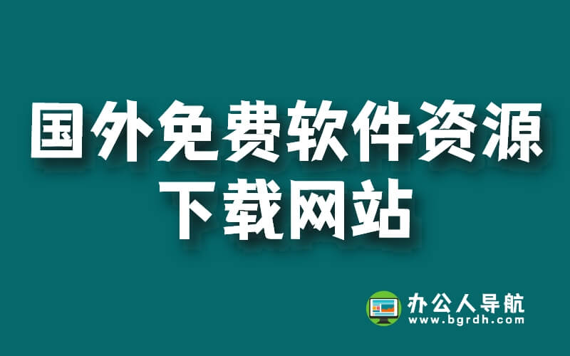 國外免費軟件資源下載網站插圖 國外免費軟件資源下載網站插圖
