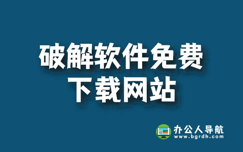 這些好用免費(fèi)的開心版軟件下載網(wǎng)站,你知道嗎?插圖 這些好用免費(fèi)的開心版軟件下載網(wǎng)站,你知道嗎?插圖