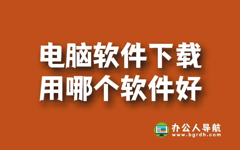 電腦軟件下載用哪個軟件好插圖 電腦軟件下載用哪個軟件好插圖