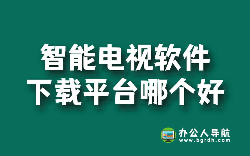 智能電視軟件下載平臺哪個好插圖 智能電視軟件下載平臺哪個好插圖