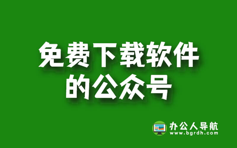 免費(fèi)下載軟件的公眾號(hào)有哪些插圖 免費(fèi)下載軟件的公眾號(hào)有哪些插圖