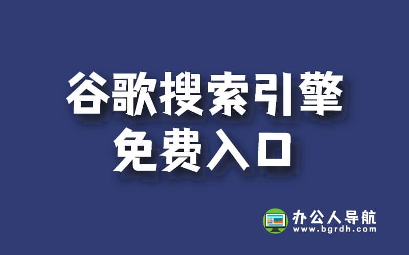 谷歌搜索引擎免費入口地址插圖 谷歌搜索引擎免費入口地址插圖